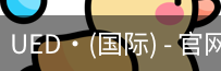 ued国际